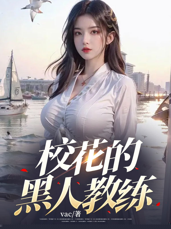 校花的黑人教练