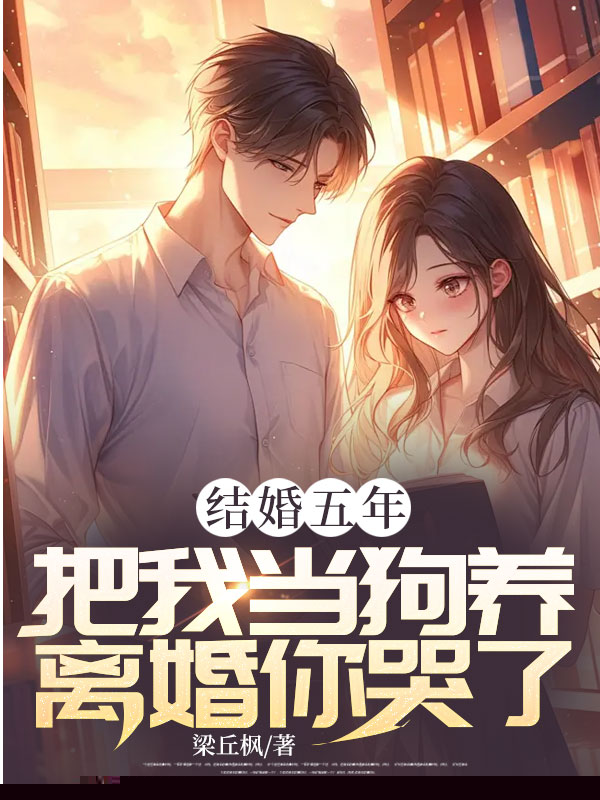 结婚五年，把我当狗养，离婚你哭了？