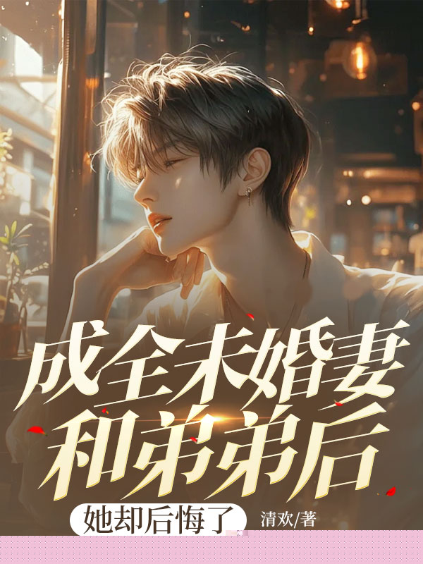 成全未婚妻和弟弟后，她却后悔了