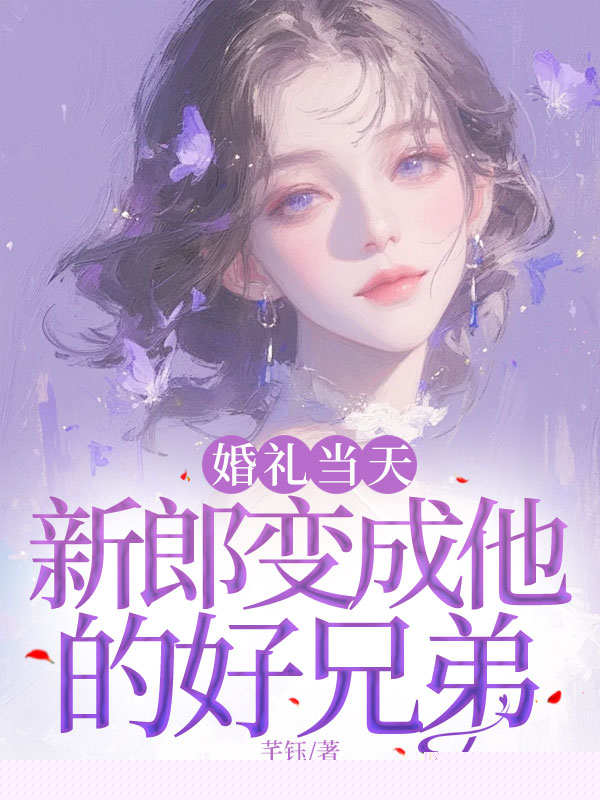 婚礼当天，新郎变成他的好兄弟