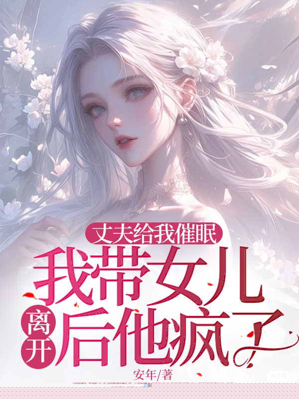 丈夫给我催眠，我带女儿离开后他疯了