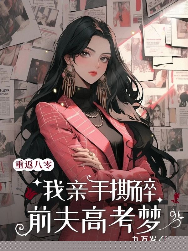 重返八零，我亲手撕碎前夫高考梦