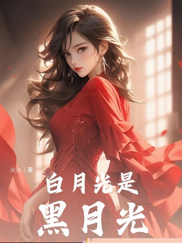 白月光是黑月光