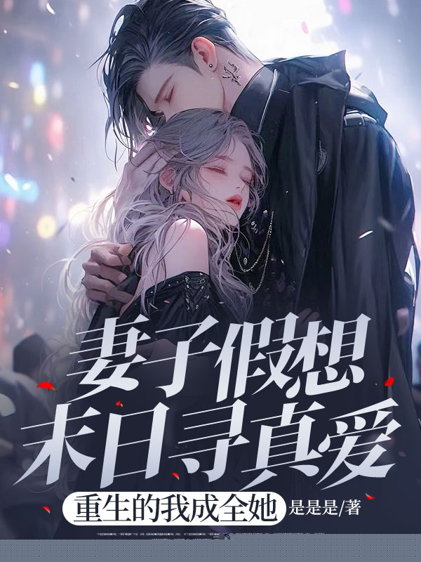 妻子假想末日寻真爱，重生的我成全她