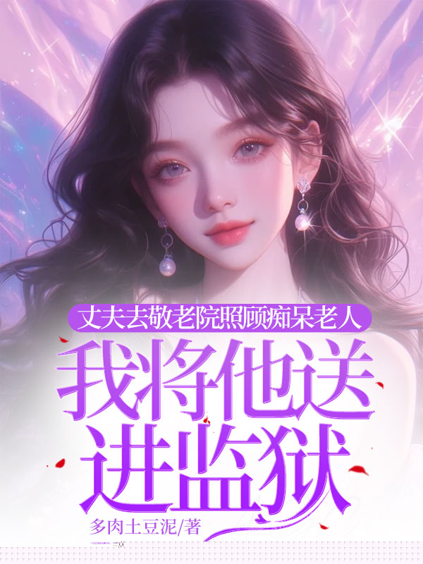 我将妻子送进监狱