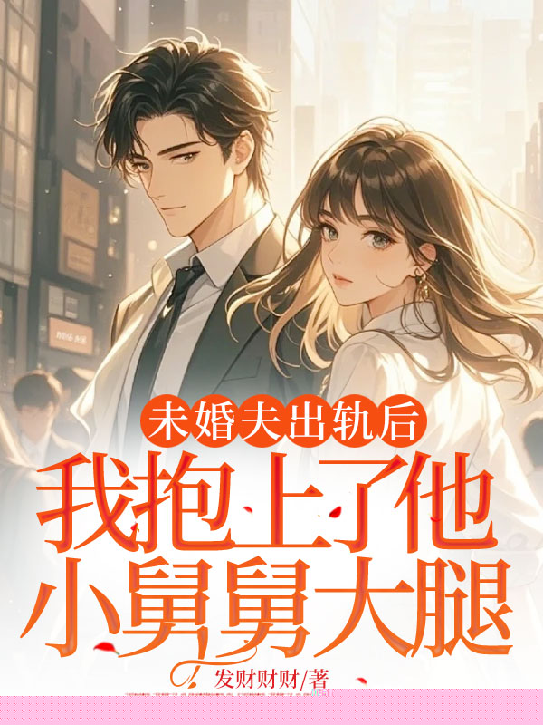 未婚夫出轨后，我抱上了他小舅舅大腿