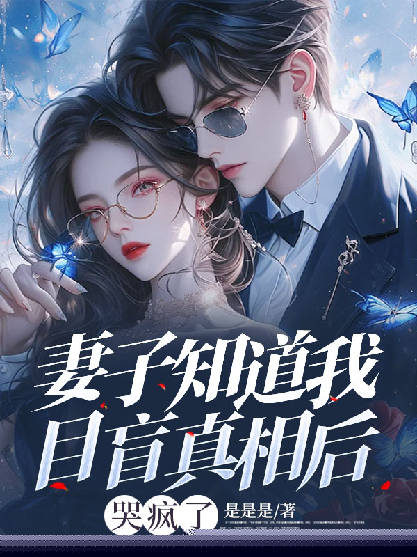 得知我目盲真相，外科圣手的老婆哭疯了