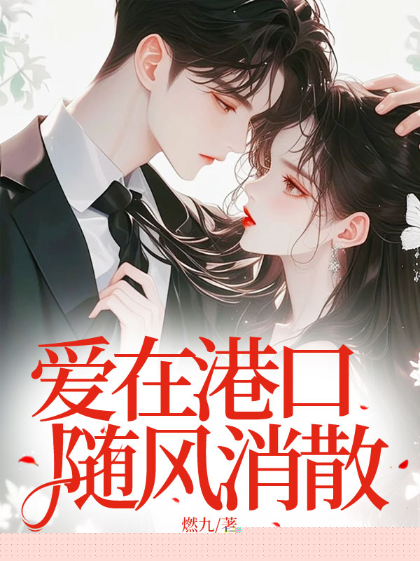 爱在港口随风消散