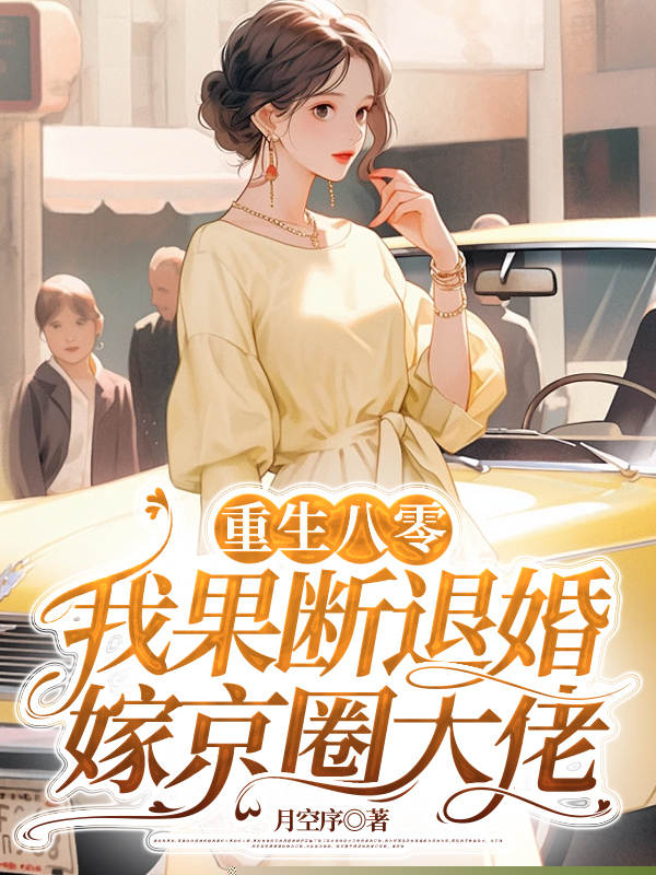 重生八零：我果断退婚嫁京圈大佬