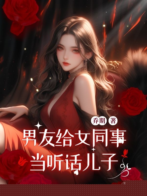 男友给女同事当听话儿子