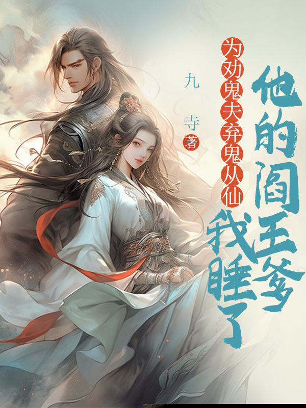 为劝鬼夫弃鬼从仙，我睡了他的阎王爹