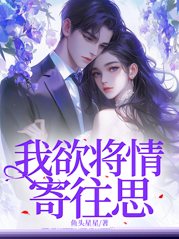 我欲将情寄往思