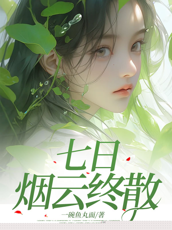 七日烟云终散