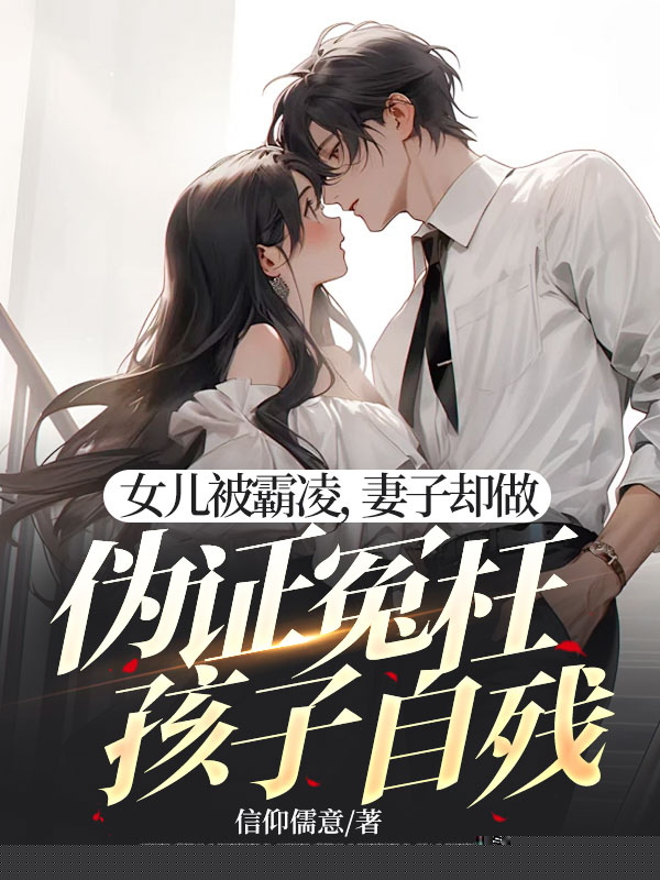 女儿被霸凌，妻子却做伪证冤枉孩子自残