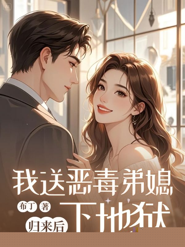 归来后我送恶毒弟媳下地狱