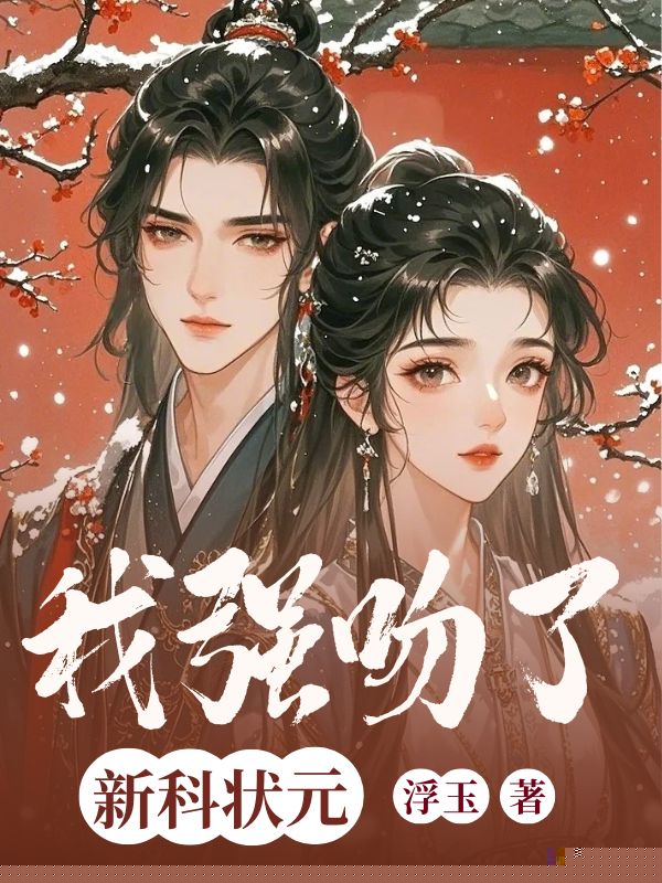 我强吻了新科状元