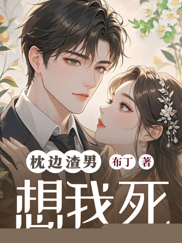 枕边渣男想我死