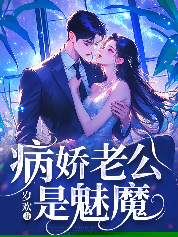 病娇老公是魅魔