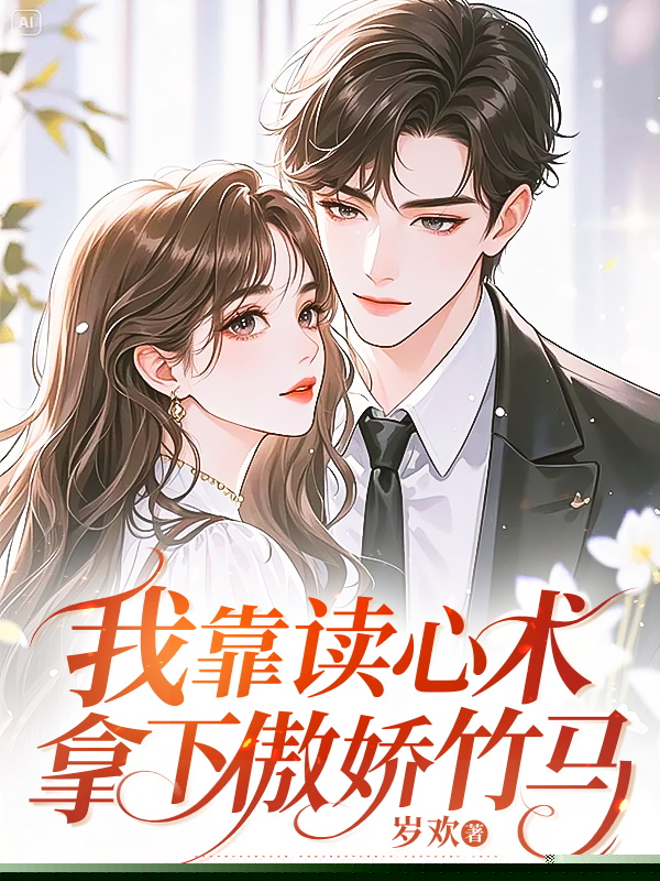 我靠读心术拿下傲娇竹马
