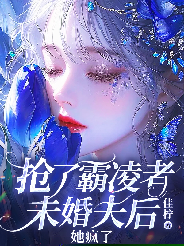 抢了霸凌者未婚夫后，她疯了