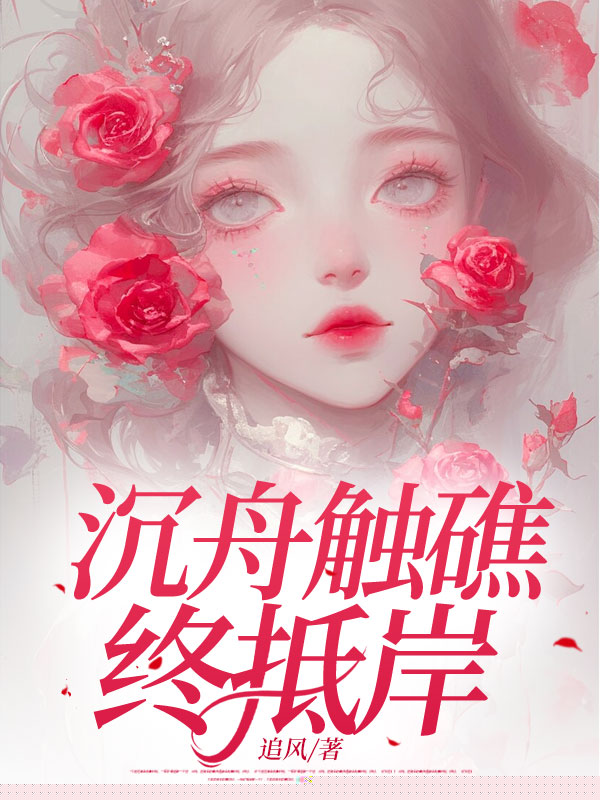 沉舟触礁终抵岸