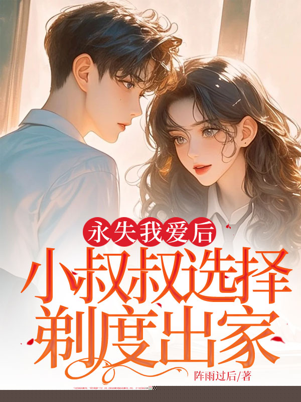 永失我爱后，小叔叔选择剃度出家