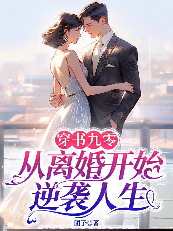 穿书九零，从离婚开始逆袭人生