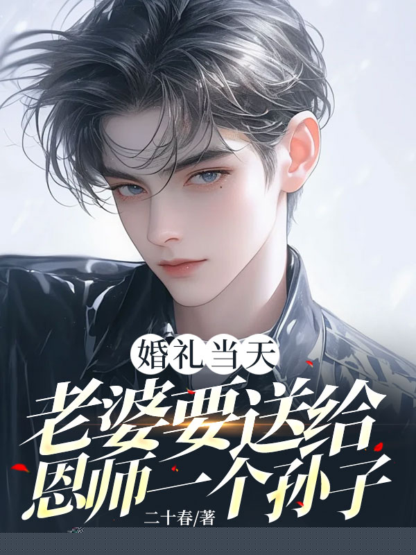 婚礼当天，老婆要送给恩师一个孙子