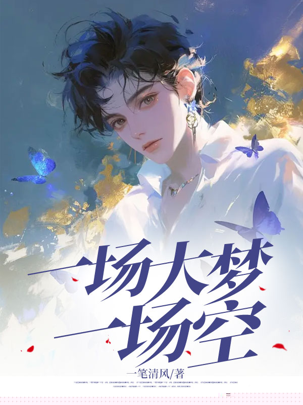 一场大梦一场空