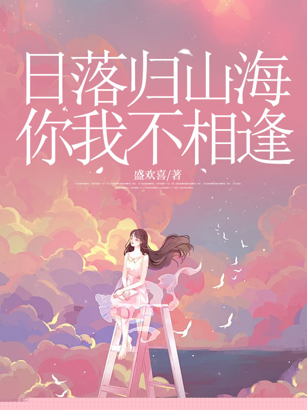 日落归山海，你我不相逢