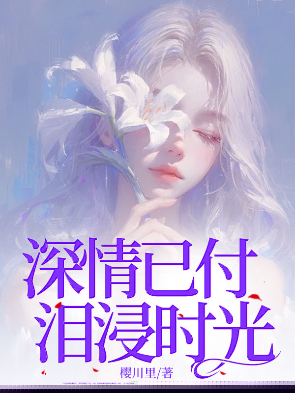 深情已付，泪浸时光