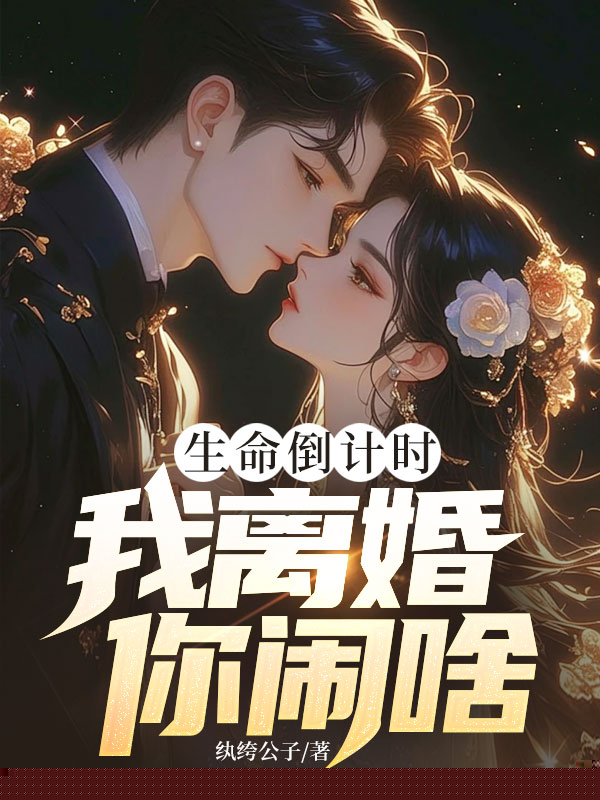 生命倒计时，我离婚你闹啥？