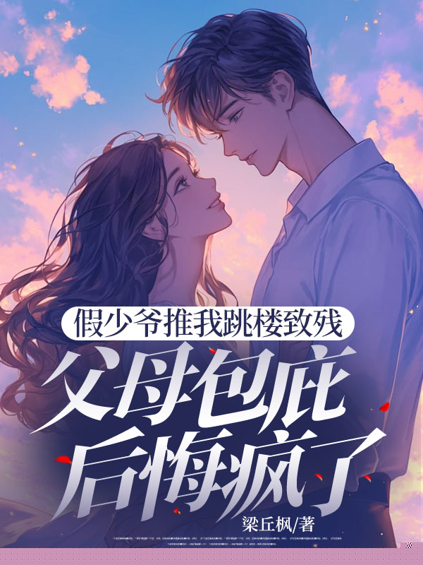 假少爷推我跳楼致残，父母包庇后悔疯了