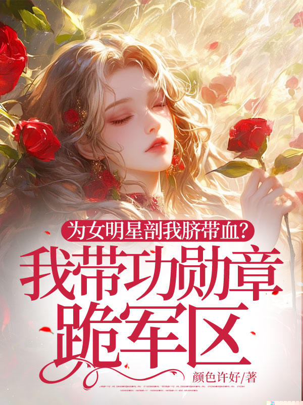 为女明星剖我脐带血？我带功勋章跪军区
