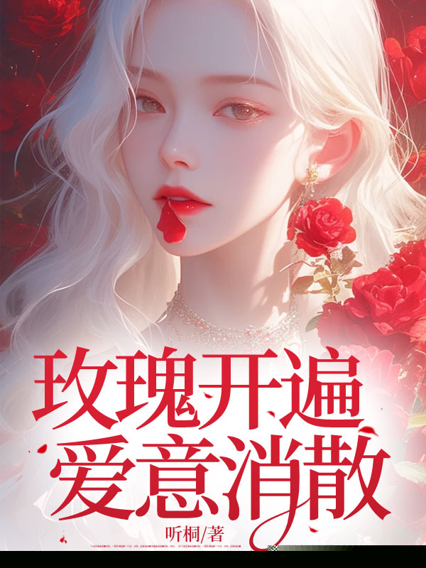 玫瑰开遍爱意消散