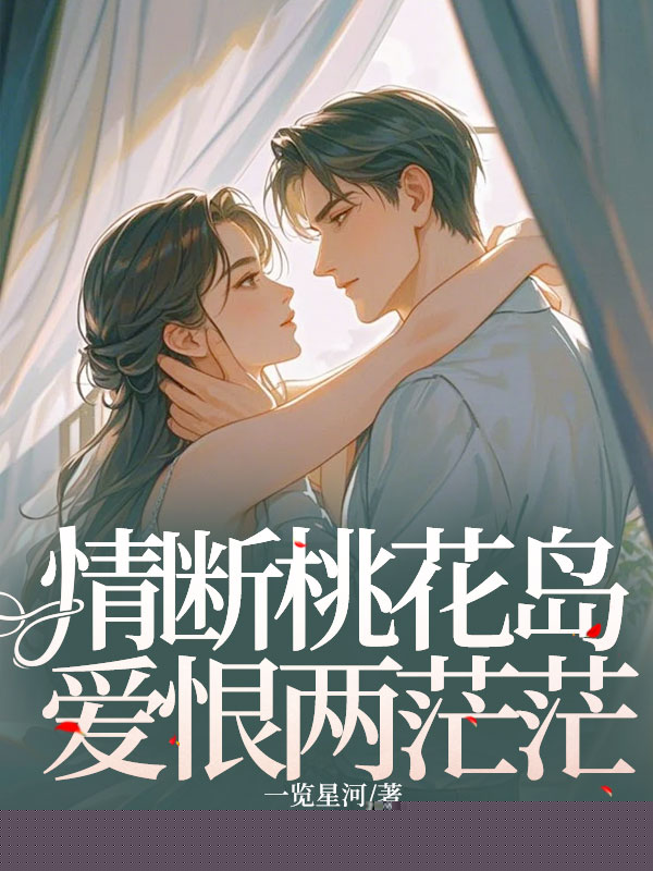 情断桃花岛，爱恨两茫茫