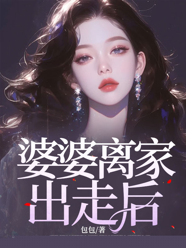 婆婆离家出走后