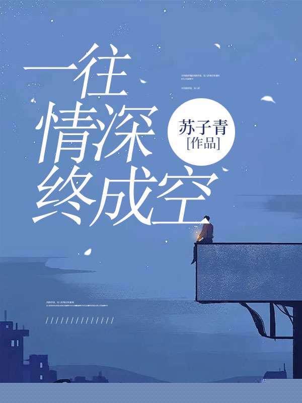 一往情深终成空