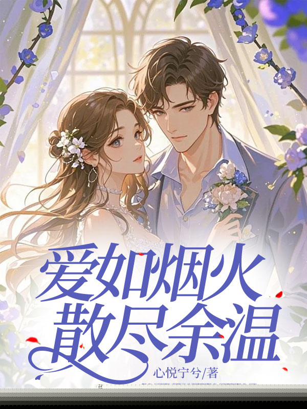 爱如烟火，散尽余温