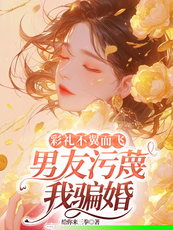 彩礼不翼而飞，男友污蔑我骗婚