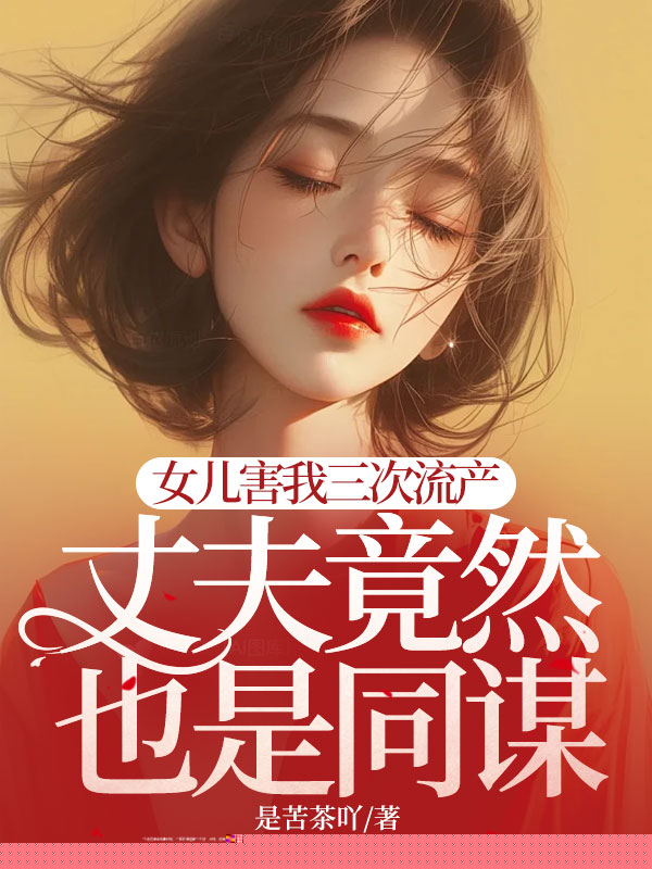 女儿害我三次流产，丈夫竟然也是同谋