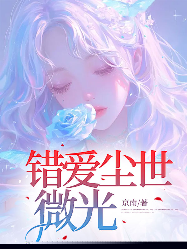 错爱尘世微光