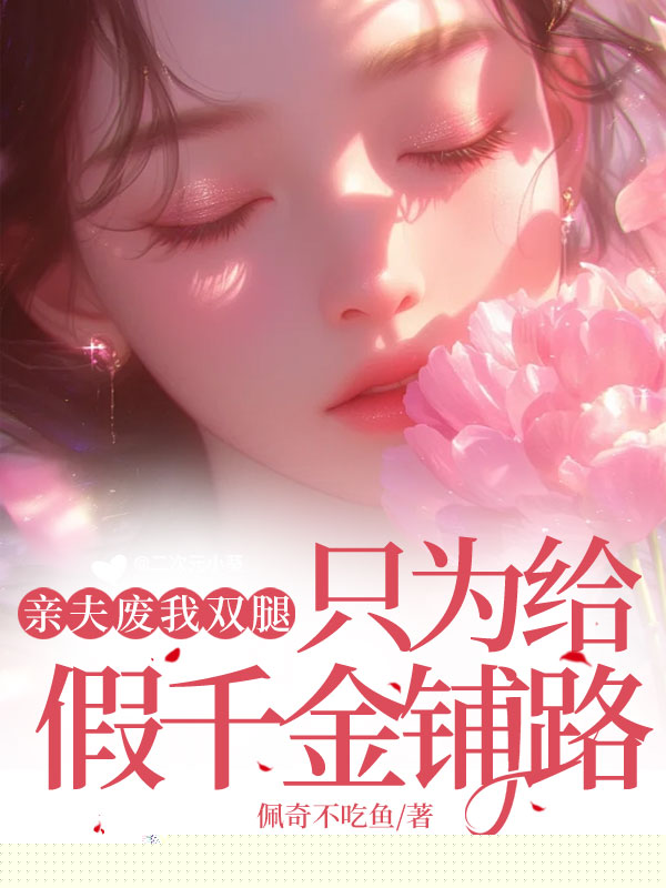 亲夫废我双腿，只为给假千金铺路