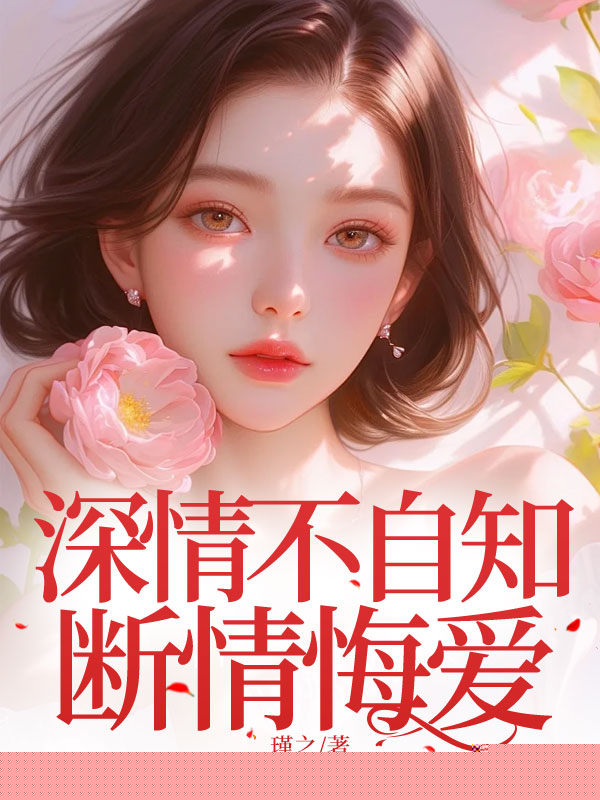 深情不自知，断情悔爱