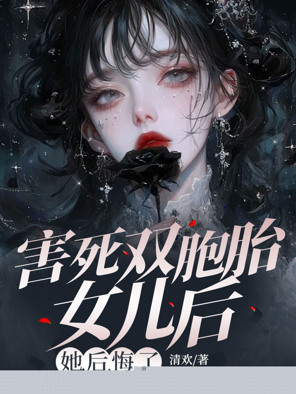 害死双胞胎女儿后，她后悔了