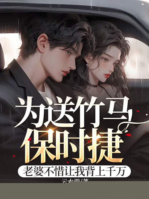 为送竹马保时捷，老婆不惜让我背上千万