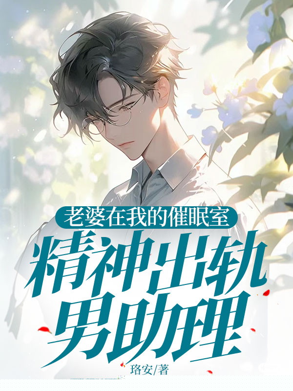 老婆在我的催眠室出轨男助理