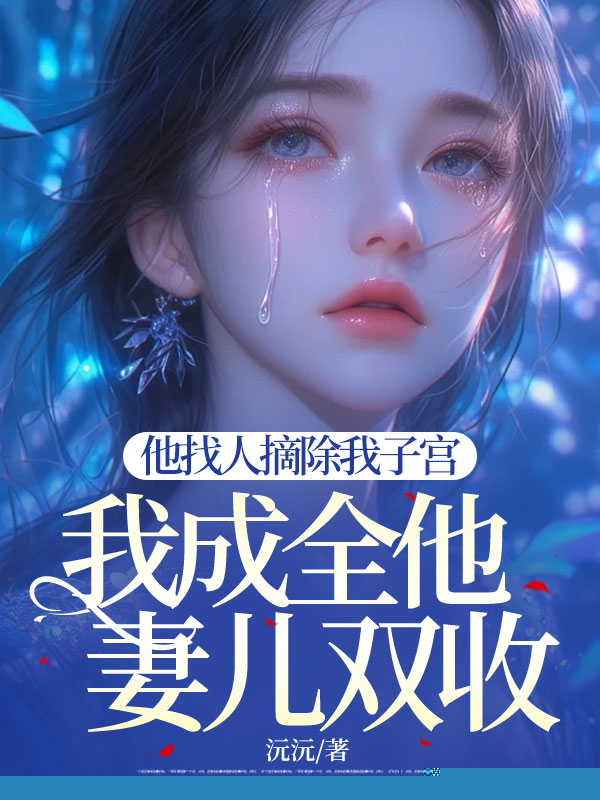 他找人摘除我子宫，我成全他妻儿双收