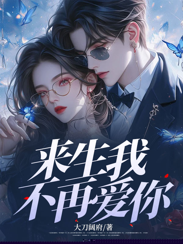 来生我不再爱你