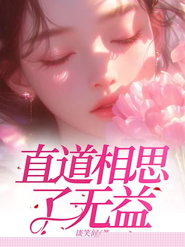 直道相思了无益